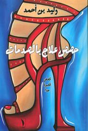 حصص علاج بالصدمات | بن أحمد، وليد، (1975-). Aut
