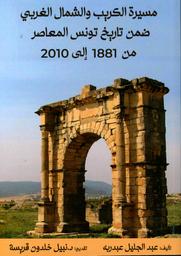 مسيرة الكريب والشمال الغربي في تاريخ تونس المعاصر من 1881 الى 2010 | ٍعبد ربه، عبد الجليل. Aut
