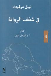 في شغف الرواية | درغوث, نبيل. Aut