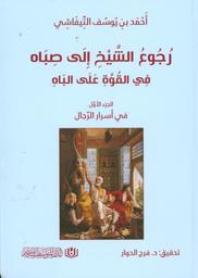 رجوع الشيخ إلى صباه في القوة على الباه | التيفاشي, أحمد بن يوسف بن ابي بكر بن حمدون بن حجاج (580هـ-655هـ/1184م-1257م). Aut