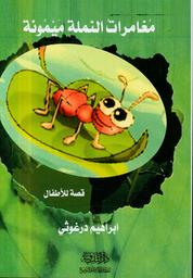مغامرات النملة ميمونة | درغوثي، إبراهيم، ((1955م-....)). Aut
