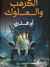 الكرمب والملوك | هنري، أوليفر. Aut