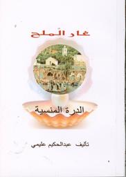 غار الملح | عليمي, عبد الحكيم. Aut