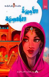 الأميرة القاسية | كيلاني، كامل،. Aut