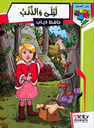 ليلى و الذئب | ذياب، حافظ. Aut