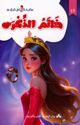 خاتم الذكرى | كيلاني، كامل،. Aut