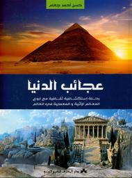 عجائب الدنيا | جغام، حسن أحمد. Aut