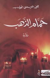 حمام الذهب | المؤدب، محمد عيسى. Aut