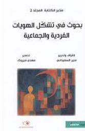 بحوث في تشكل الهويات الفردية و الجماعية | السعيداني، منير،. Dgs. Red