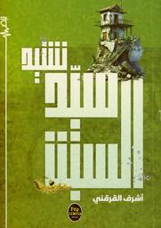 نشيد سيد السبت | القرقني، أشرف. Aut