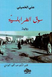 سوق الطرابلسية | الخميلي، ‏علي. Aut