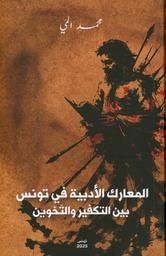 المعارك الأدبية في تونس بين التكفير و التخوين | المي، محمد، (1971-). Aut