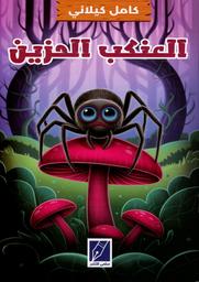 العنكب الحزين | كيلاني، كامل، (1959-1897). Aut