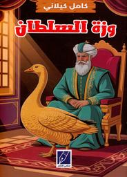 وزة السلطان | كيلاني، كامل، (1959-1897). Aut