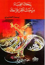يدخلك الضياء من حيث تكمن جراحك | الحذيري، بسمة. Aut