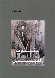 عقارب الليل | عباس, عمر. Aut