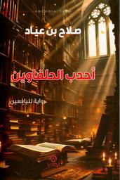 أحدب الحلفاوين | بن عياد، صلاح،. Aut
