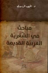 مباحث في الشعرية العربية القديمة | الدريدي, ‏الحبيب. Aut