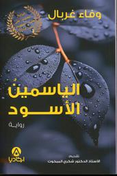 الياسمين الأسود | غربال، وفاء، (1975م-). Aut. Trl