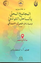 المجتمع المحلي بالساحل التونسي ومسارات التحول الاجتماعي | بوزيد، عادل. Aut