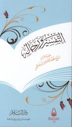 التفسير ورجاله | ابن عاشور، محمد الفاضل، (1909-1970). Aut