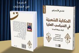 الحكاية الشعبية في السباسب العليا | النصراوي، فتحي. Aut