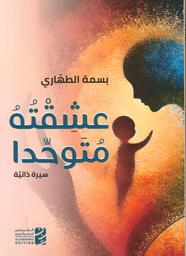 عشقته متوحدا | الطهاري، بسمة. Aut