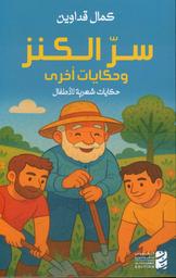 سر الكنز وحكايات أخرى | قداوين، كمال. Aut