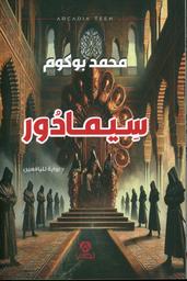 سيمادور | بوكوم، محمد (1984م-). Aut