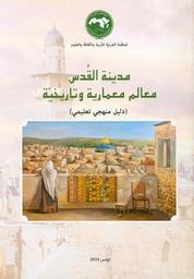 مدينة القدس معالم معمارية وتاريخية | ولد أعمر، محمد، - المدير العام للمنظمة العربية للتربية والثقافة والعلوم. Win