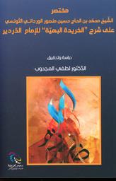 مختصر الشيخ بن الحاج حسين منصور الورداني التونسي على شرح "الخريدة البهية" للإمام الدردير | الورداني، محمد بن الحاج حسين، (ت1942 م). Aut
