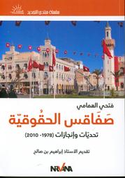 صفاقس الحقوقية | الهمامي، فتحي، (1963م-). Aut
