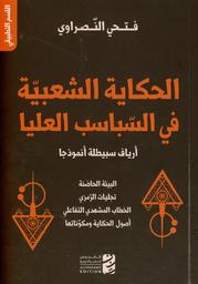 الحكاية الشعبية في السباسب العليا | النصراوي، فتحي. Aut