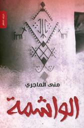 الواشمة | الماجري، ‏منى. Aut