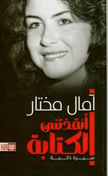 أنقذتني الكتابة | مختار، آمال، (1964-). Aut