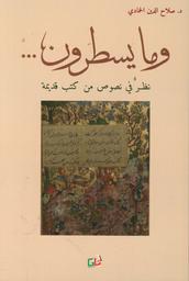 وما يسطرون | الحمادي، صلاح الدين، (1966-). Aut