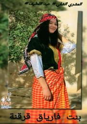 بنت فارياق قرقنة | المشري الشلي, عبد اللطيف. Aut