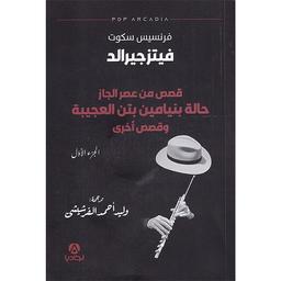قصص من عصر الجاز | فيتزجيرالد، فرنسيس سكوت، (1896 م - 1940 م). Aut