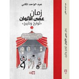 زمان عمى الألوان | المكني، عبد الواحد، (1965-). Aut