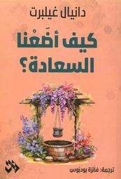 كيف أضعنا السعادة؟ | جيلبرت، دانييل، (1957م-). Aut