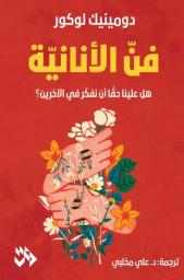 فن الأنانية | لوكور، دومينيك، (1944 م - 2022 م). Aut