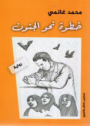 خطوة نحو الجنون | غانمي، محمد،. Aut