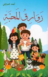 زوارق المحبة | المباركي، أحمد،. Aut