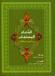 الدعاء المستجاب من الحديث والكتاب | عبد الجواد، أحمد،. Col