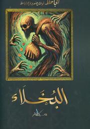 البخلاء | الجاحظ, أبو عثمان عمرو بن بحر (255-150هـ=767-869م). Aut