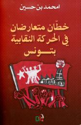 خطان متعارضان في الحركة النقابية بتونس | بن حسين، امحمد (1948م-). Aut