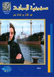سمفونية المواني | بن الحاج نصر, عبد القادر‏‏ (‏1946م-). Aut