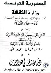 ملتقى قرطاج الدّولي الأول حول الكيان الحرّ في هذا الزّمن | الجمهورية التونسية، وزارة الثقافة