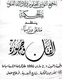 الفنان وجمهوره | المجمع التونسي للعلوم والآداب والفنون. بيت الحكمة
