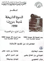الندوة التاريخية لمدينة بنزرت | اليعلاوي, محمد